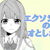 エクソシストのオとしかた