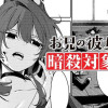 お兄の彼女は暗殺対象です