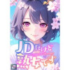 JDだけど熟女です【全年齢版】(Ruby RED)