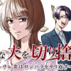 ケチな夫を切り捨てます ～サレ妻はロジハラをやり返す～