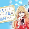 あなたからの初めての手紙は離婚届でした