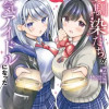 幼馴染たちが人気アイドルになった ～甘々な彼女たちは俺に貢いでくれている～