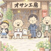 オサン工房