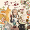 猫とコーヒーときどき紅茶
