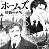 ホームズ ― 緋色の研究