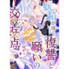 妖精が導く復讐と願いの交差点【タテヨミ】(Pearl PINK)