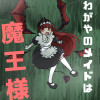 わがやのメイドは魔王様