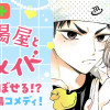 銭湯屋とマーメイド/よみきり
