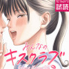 みんなのキスクラブ