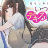 幼なじみは誘えばいつでもデキる関係