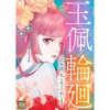 玉佩輪廻～この陰謀、死に戻りで制します【タテヨミ】(Pearl PINK)