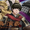 偽典・演義～社畜、三國志の世で成り上がる～
