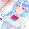 ザラメな恋は甘くない