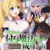 追放された付与魔法使いの成り上がり
