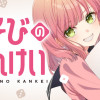 あそびのかんけい