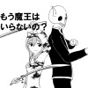 もう魔王はいらないの?