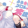うららちゃんはプロレスなんて大嫌い!