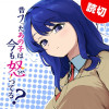 昔フッたあの子は今も怒ってる?