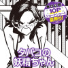 タバコの妖精ちゃん