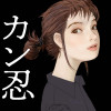 管財人最狂説「カン忍」