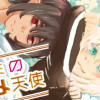 キミのダメ天使