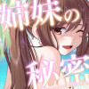 姉妹の秘密【全年齢版】