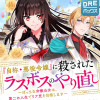 『自称・悪役令嬢』に殺されたラスボスのやり直し～ぼっちな冷徹公女は、第二の人生でリア充を目指します～