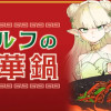 エルフの中華鍋