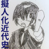 擬人化近代史