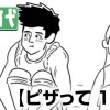 ピザって10回