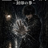 重心の呼吸 ‐封印の拳‐