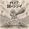 高校野球怪談「代打・謎のジジイ」