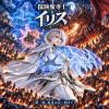 保険魔導士イリス