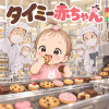 タイミー赤ちゃん