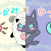 おーかみ×ひつじ