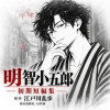 江戸川乱歩 短編集