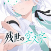 残世の空文字