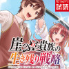 崖っぷち貴族の生き残り戦略