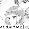 【無料】いちごいちえのうい恋
