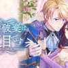 伯爵令嬢の婚約破棄は二度目です ～魔力0だからと捨てられた聖女は、呪いで醜くなった公爵に嫁いで溺愛さ...