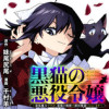 黒猫の悪役令嬢～最低魔力ですが、最強の剣術で諸国漫遊しちゃいます～