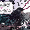 呪われ勇者と解きたい聖女