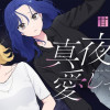 真夜中に愛してよ