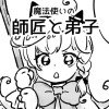 魔法使いの師匠と弟子