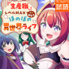 『生産職』レベルMAXから始まるほのぼの異世界ライフ【電子単行本版】