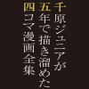 千原ジュニアが五年で描き溜めた四コマ漫画全集