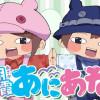 朝霞あにあね