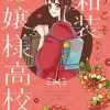 ようこそ和装お嬢様高校へ