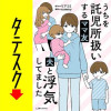 うちを託児所扱いするママ友 夫と浮気してました【タテスク】