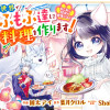 ねこねこ幼女の愛情ごはん～異世界でもふもふ達に料理を作ります!～